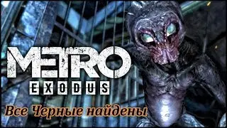Metro Exodus || Все черные найдены