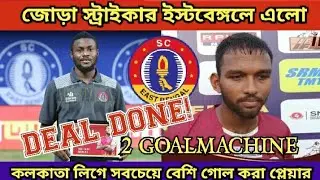 ব্রাইট সহ আরো এক ফুটবলার কনফার্ম ইস্টবেঙ্গলে ।। 2 স্ট্রাইকার অসলো ।। ISL TRANSFER NEWS ।।