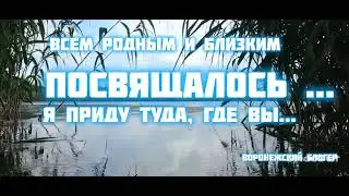 Я ПРИДУ ТУДА, ГДЕ ВЫ.../Авторский клип/