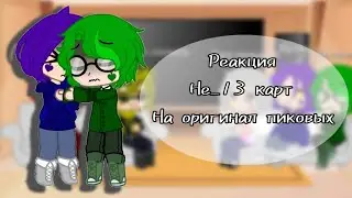 °|Реакция Не_13карт на оригинал пиковых|°°|Моя AU|°