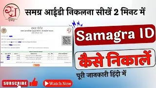 Samagra ID Kaise Nikale | समग्र आईडी कैसे निकालें | Samagra Parivar id #samagraid