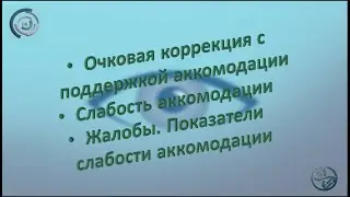 Очковая коррекция с поддержкой аккомодации | Слабость аккомодации | Жалобы