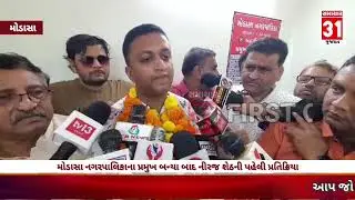 મોડાસા નગરપાલિકાના પ્રમુખ બન્યા બાદ નીરજ શેઠની પહેલી પ્રતિક્રિયા