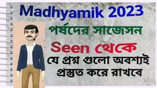 Madhyamik English Suggestion 2023/ Madhyamik English Suggestion