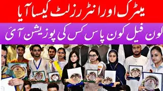 10th & 12th Class Result 2021 Announced Today ||  pass fail students || Peshawar Board