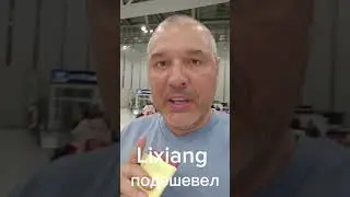 Налетай Lixiang подешевел!