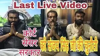 संजय सिंह जी महाकाल सेना का आव्हाहन आखरी लाइव विडियो उनकी और से अब जौहर की ज्वाला