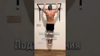Подтягивания с резиной 