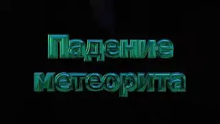 Падение метеорита в Minecraft