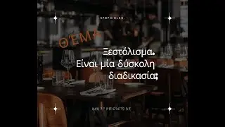 ΘΕΜΑ: Ξεστόλισμα. Είναι μία δύσκολη διαδικασία;