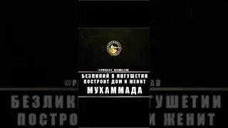 Безликий в Ингушетии пастроит дом и ЖЕНИТ МУХАММАДА