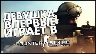 ДЕВУШКА ВПЕРВЫЕ ИГРАЕТ В CS:GO! / СМЕШНЫЕ МОМЕНТЫ