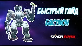 Быстрый гайд. Бастион