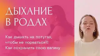 Как дышать на потугах? Как не порваться в родах? Как дышать при схватках? Дыхание в родах