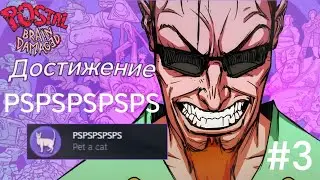 Достижение ''PSPSPSPSPS'' | POSTAL Brain Damage