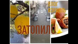 🇮🇱ИЗРАИЛЬ🇮🇱 ПОТОП