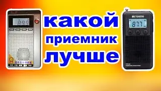 Сравнение китайских радиоприемников retekess 103