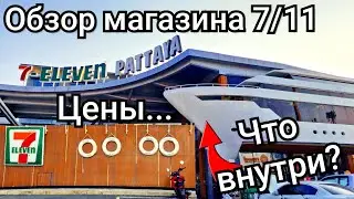 Таиланд.  ОБЗОР юбилейного магазина 7/11. Ассортимент,  цены, необычные продукты