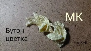 Бутоны цветов/Бутон 1, от YanKell