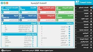 أفضل برنامج مبيعات - Smart Sales V2.0 |  برنامج إدارة المبيعات الذكي الإصدار الثاني