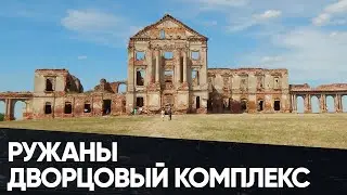 Ружанский дворцовый комплекс (Замок) рода Сапег. Беларусь