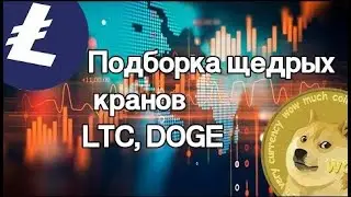 Подборка  топ щедрых кранов Litecoin, Dogecoin