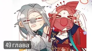 Злодейка отказывается флиртовать с главным героем 49 глава