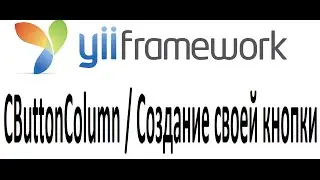 yii cgridview cbuttoncolumn ajax (custom button), Создание своей кнопки