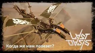 Last Oasis - охота на червя не удалась. Райсы все испортили...