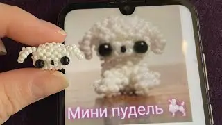 Первая часть видео.Мини пудель амигуруми из бисера.Голова