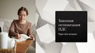 Почему компании переплачивают НДС из-за бухгалтера? Живой разбор ситуации