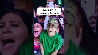 На Концерте Эминема 🤣 #юмор #шутка #приколы