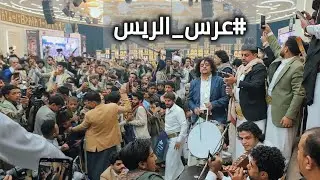 #عرس_الريس شاهد اقوى زفاف في اليمن لايفوتك 2024
