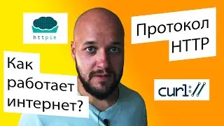 Как работает интернет? Протокол HTTP