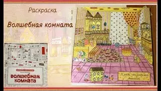 Раскраска Волшебная комната