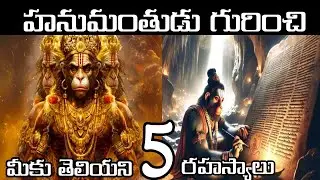 హనుమంతుడు గురించి మీరు ఇప్పటి వరకు వినని 