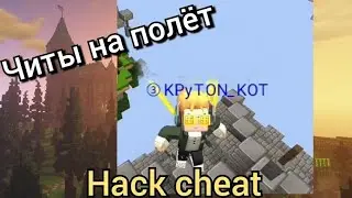 Чит на полёт в Blockman Go | Cheat fly in Blockman Go