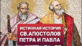 ИСТИННАЯ ИСТОРИЯ СВ. АПОСТОЛОВ ПЕТРА И ПАВЛА