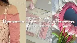 Изменяемся к школе до неузнаваемости. Причёска, стиль, уход за лицом🌷