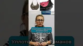 Какой уплотнитель выбрать для карманов сумки карго 