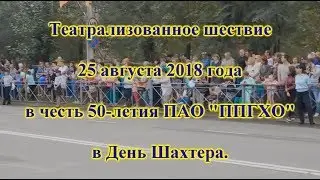 91. 50 лет ППГХО в День Шахтёра 25.08.2018.