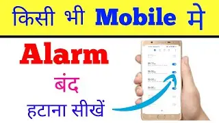 mobile ka alarm kaise hataye band off karen | alarm band/off stop kaise kare | alarm hatana hai