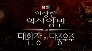 [마블 영화사] 이상한 의사양반: 대환장의 다중우주