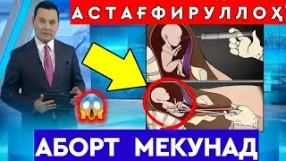 СРОЧНО! МУЪҶИЗАИ ХУДО ДАР ВАҚТИ АБОРТ КАРДАНИ ТИФЛАК 😭
