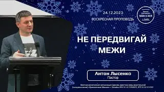 Не передвигай межи | Антон Лысенко | 