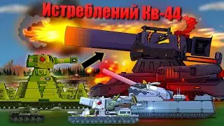 Истребление Кв-44 - Мультики про Танки