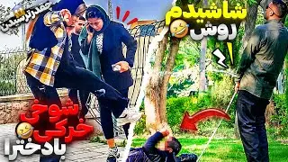 توپارک روسرمردم شاشیدم😂دوربین مخفی