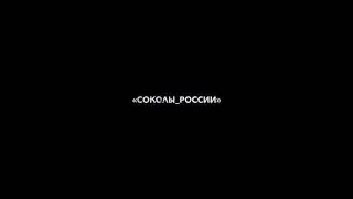 Пилотажная группа «Соколы России» в Абакане [26.08.18]