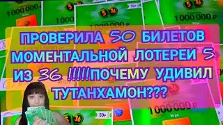 ПРОВЕРИЛА 50 БИЛЕТОВ МОМЕНТАЛЬНОЙ ЛОТЕРЕИ 5 ИЗ 36!!! ПОЧЕМУ УДИВИЛ ТУТАНХАМОН???