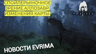 НОВОСТИ  EVRIMA! НОЧНОЕ ЗРЕНИЕ. АЛЛОЗАВР. ИЗМЕНЕНИЯ КАРТЫ.  
